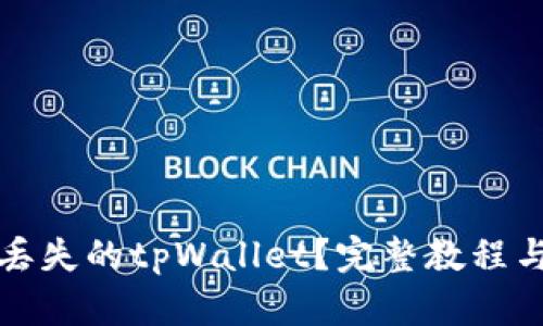 如何找回丢失的tpWallet？完整教程与技巧分享