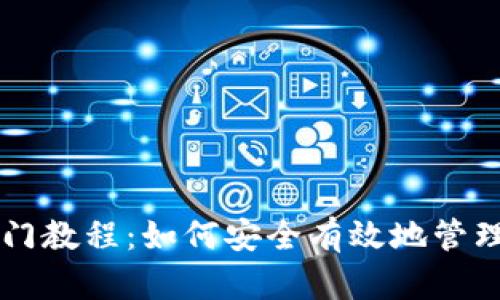 区块链钱包入门教程：如何安全有效地管理你的数字资产