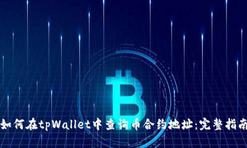 如何在tpWallet中查询币合约地址：完整指南