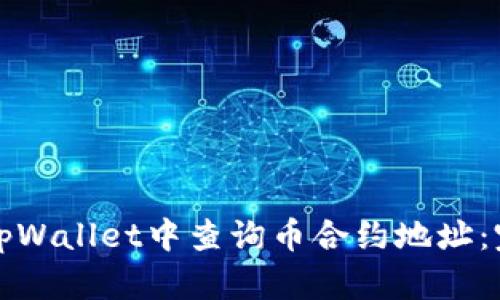 如何在tpWallet中查询币合约地址：完整指南