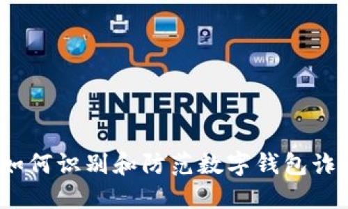 : 如何识别和防范数字钱包诈骗？