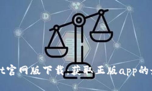 tpWallet官网版下载：获取正版app的最佳指南