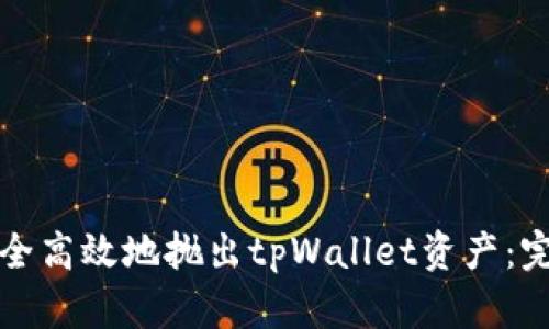 如何安全高效地抛出tpWallet资产：完整指南