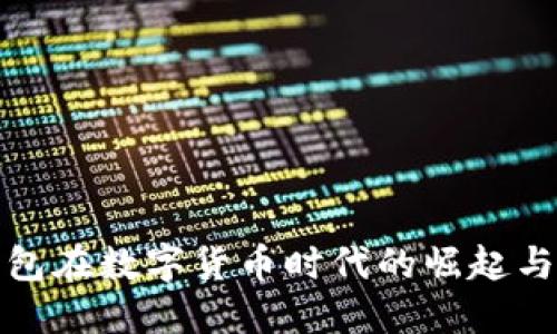 支付钱包在数字货币时代的崛起与重要性