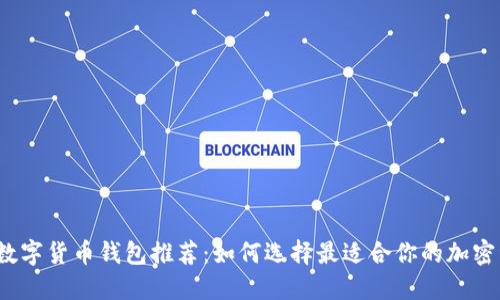 2023年主流数字货币钱包推荐：如何选择最适合你的加密资产管理工具