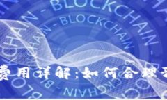 tpWallet授权费用详解：如何合理预估与管理费用