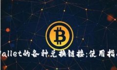全面解析tpWallet的各种兑换链接：使用指南与操作