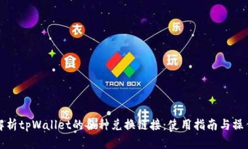 全面解析tpWallet的各种兑换链接：使用指南与操作技巧