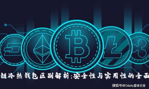 区块链冷热钱包区别解析：安全性与实用性的全面对比
