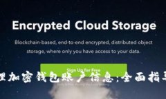如何有效管理加密钱包账户信息：全面指导与实