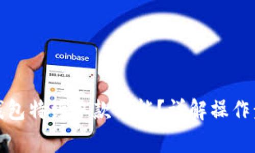 如何取消数字钱包特约取款功能？详解操作步骤与注意事项