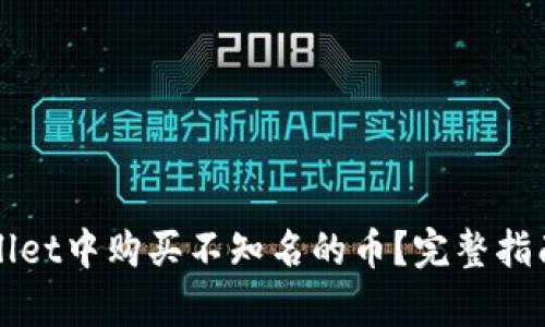 如何在tpWallet中购买不知名的币？完整指南与实用技巧