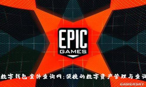 南安数字钱包案件查询网：便捷的数字资产管理与查询平台