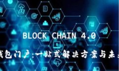 数字货币钱包门户：一站式解决方案与未来趋势