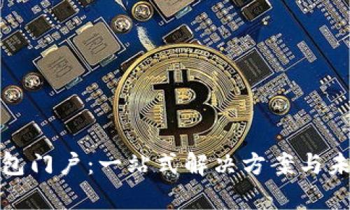 数字货币钱包门户：一站式解决方案与未来趋势分析