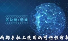 tpWallet在两部手机上使用的可行性分析与操作指南