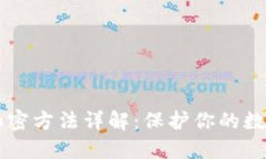 多多钱包加密方法详解：保护你的数字资产安全