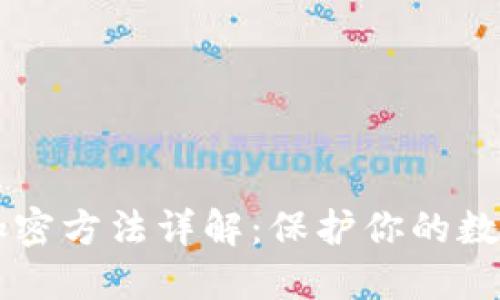 多多钱包加密方法详解：保护你的数字资产安全