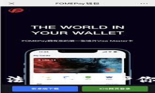 多多钱包加密方法详解：保护你的数字资产安全