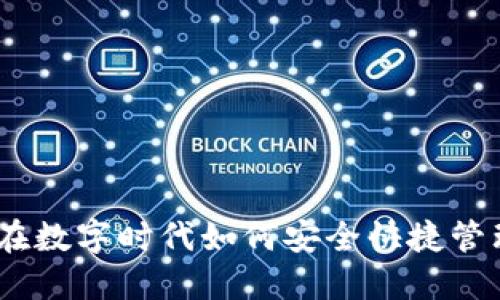 数字钱包：在数字时代如何安全快捷管理你的资产