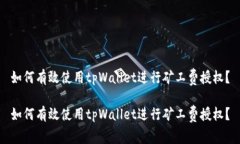 如何有效使用tpWallet进行矿工费授权？如何有效使