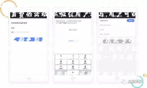   iM钱包的推出时间及其背景解析 / 

 guanjianci iM钱包, 数字钱包, 加密货币, 区块链技术 /guanjianci 

iM钱包简介
iM钱包是一款为了适应现代数字经济而开发的数字钱包，旨在为用户提供安全、高效的加密货币存储、管理和交易服务。随着区块链技术的快速发展和加密货币市场的逐步成熟，越来越多的人开始关注数字资产的管理，而iM钱包则应运而生，以满足这种需求。

iM钱包的推出背景
2017年，比特币和其他加密货币的市场经历了前所未有的爆炸式增长，许多人开始意识到加密货币不仅仅是一种投资工具，更是未来金融体系的重要组成部分。然而，随着市场参与者增多，各类数字资产的管理需求也随之上升，因此对安全、高效的数字钱包的需求也在增加。
在这种背景下，iM钱包于2020年上半年正式推出。它不仅支持多种主流加密货币，还集成了便捷的交易功能和多重安全措施，确保用户能够放心地进行数字资产管理。

iM钱包的核心功能
iM钱包的核心功能包括但不限于：加密货币存储、交易、资产管理与监控、以及社交功能。这些功能的集成，使得用户能够在一个平台上满足各种数字资产管理需求。
iM钱包支持多种主流加密货币的存储与交易，如比特币、以太坊、莱特币等。用户可以通过简单的操作实现资金的转移与接收，并实时查看账户余额及历史交易记录。

iM钱包的安全性
在数字货币的管理中，安全性无疑是最重要的考虑因素之一。iM钱包采用了多重加密技术和冷存储方案，最大限度地保障用户资金的安全。用户的私钥不会被存储在服务器上，而是采用分散存储，极大地降低了被黑客攻击的风险。
此外，iM钱包还支持双重身份验证和生物识别技术（如指纹识别），进一步提升了账户的安全性。用户可以根据个人需求设置安全级别，使得资金更加安全。

为何选择iM钱包
选择iM钱包的理由主要包括其用户友好的界面、快速的交易体验，以及多种便利的功能。对于新手用户来说，iM钱包的界面设计直观，操作简单，无需复杂的技术知识，就能轻松上手。
同时，iM钱包不断与时俱进，推出新功能以提升用户体验。例如，定期的更新与维护保证了软件的稳定性与安全性。为了吸引更多用户，iM钱包还会不定期开展一些市场活动，用户参与后能享受到各种福利。

用户评价与未来展望
自从iM钱包推出以来，用户评价普遍较高，尤其在安全性和便捷性方面获得了良好反馈。许多用户表示，iM钱包让他们的数字资产管理过程变得简单而高效。
未来，iM钱包计划继续扩展其支持的加密货币种类，并推出更多创新功能，以适应市场需求的快速变化。同时，还会加强与区块链项目的合作，为用户提供更多丰富的投资机会。

相关问题解答

iM钱包的主要竞争对手有哪些？
在数字钱包市场，iM钱包并非唯一的选择，市场上还有许多其他竞争对手。主要竞争者包括Coinbase、Ledger Live、Trust Wallet等。这些钱包各具特色，有的侧重于易用性，有的则专注于安全性。
如Coinbase作为全球知名的加密货币交易平台，其数字钱包的用户量非常庞大，提供全面的交易功能； 而Ledger Live则以硬件钱包著称，特别适合高风险用户，因为其物理上隔离圈外攻击的能力；Trust Wallet则因其开源和多链支持而受到开发者青睐。
整体来看，选择哪个钱包主要依据用户的需求，根据其所关注的安全性、使用便利程度等条件做出最合适的选择。在这种情况下，iM钱包因其集成多个功能而显得更具吸引力。

iM钱包如何保证用户的隐私安全？
隐私安全是现代数字钱包不可忽视的重要议题，iM钱包也对这一点做了详细考虑。iM钱包采用了去中心化的设计理念，确保用户的个人信息不会被泄露或滥用。用户的交易信息也是经过加密处理，使得黑客难以窃取。
同时，iM钱包不保存用户的交易历史和个人信息，所有数据均由用户本地设备存储。一旦用户删除应用，所有关联数据将随之消失，无法恢复。此外，用户还可选择设置匿名交易，进一步保证隐私的安全。

iM钱包的使用费用是怎样的？
用户在使用iM钱包时，会遇到一些相关费用，这些费用主要包括网络手续费用和交易费用等。网络手续费用是指在进行交易时，转账所需的区块链手续费，受市场影响波动较大；而交易费用则是由iM钱包平台可能收取的小额费用，以维持平台运行。
很多情况下，iM钱包会提供与市场竞争对手相似的费用结构，以确保用户体验的竞争力。同时，iM钱包有时会推出免交易费的活动，以吸引用户参与，用户可以通过关注官方渠道了解相关活动信息。

iM钱包的未来发展趋势是怎样的？
随着区块链技术的不断成熟，iM钱包的未来发展十分值得期待。首先，随着越来越多的人加入数字货币市场，iM钱包将不断更新升级以适应需求，扩展更多功能。
其次，iM钱包有可能加入更多支持的区块链网络，增强其跨链交易能力，使用户可以进行更为便捷的资产管理。此外，iM钱包或将结合智能合约技术，为用户提供更高效、更安全的交易服务。
未来，iM钱包也可能考虑层出不穷的DeFi（去中心化金融）应用，增加投资选择，吸引用户。同时，通过增强社交功能，推动用户广度和深度的互动，进一步巩固用户粘性。

总结而言，iM钱包不仅在推出时间上把握了市场机会，还以其安全性、便捷性和用户友好的设计赢得了用户的好评。伴随着数字资产管理需求的不断上升，iM钱包在未来的发展前景也显得非常广阔。