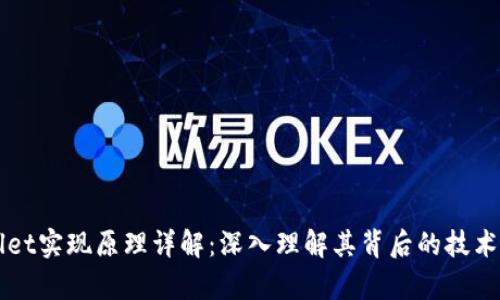 tpWallet实现原理详解：深入理解其背后的技术与应用