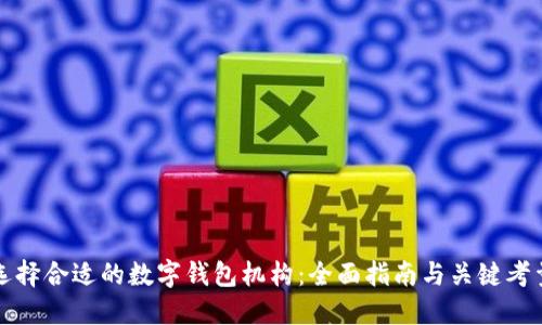 选择合适的数字钱包机构：全面指南与关键考量