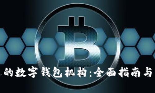 选择合适的数字钱包机构：全面指南与关键考量
