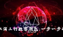 如何取消工行数字钱包：一步一步的指南