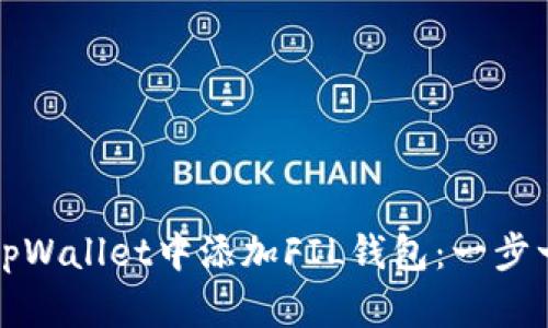 如何在tpWallet中添加FIL钱包：一步一步指南