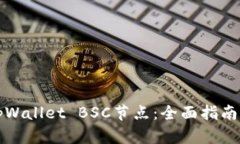 如何设置tpWallet BSC节点：全面指南与实用技巧