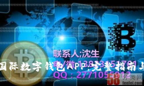 如何下载央行国际数字钱包APP：完整指南与常见问题解答