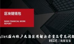 tpWallet国内账户无法使用解决方案及常见问题解答