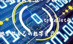   tpWallet大咖：如何安全、高效地使用tpWallet进行