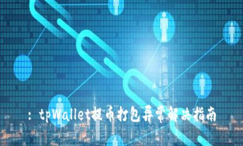 : tpWallet提币打包异常解决指南
