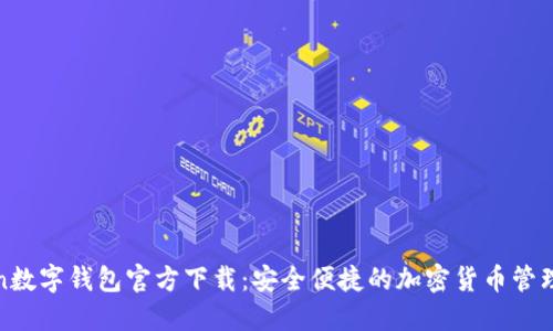 Token数字钱包官方下载：安全便捷的加密货币管理方案