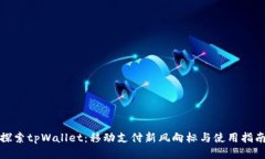 探索tpWallet：移动支付新风向标与使用指南