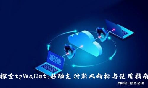 探索tpWallet：移动支付新风向标与使用指南