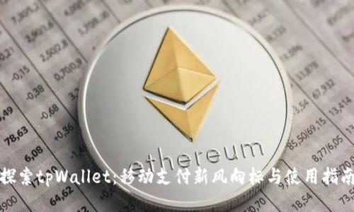 探索tpWallet：移动支付新风向标与使用指南