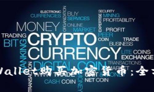 如何通过tpWallet购买加密货币：全方位视频教程