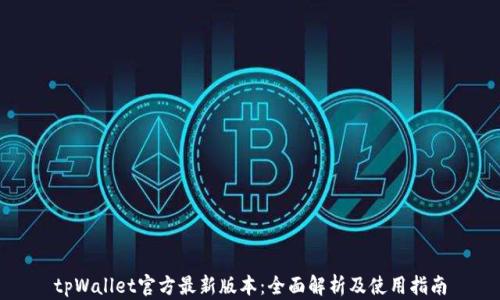 
tpWallet官方最新版本：全面解析及使用指南