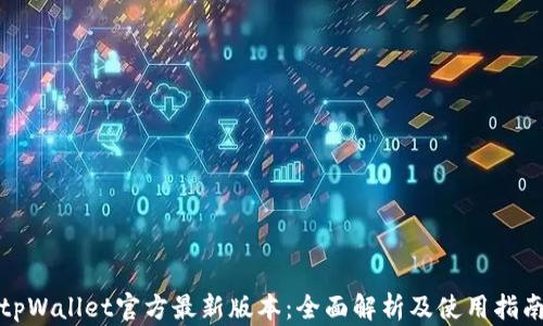 
tpWallet官方最新版本：全面解析及使用指南