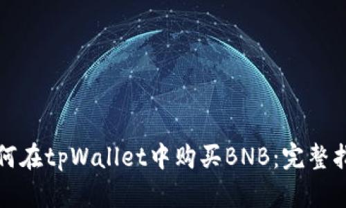 如何在tpWallet中购买BNB：完整指南