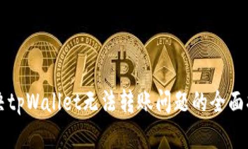 解决tpWallet无法转账问题的全面指南