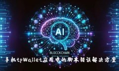 手机tpWallet应用中的脚本错误解决方案