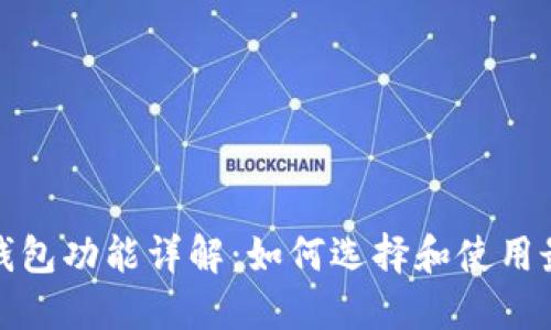 加密货币钱包功能详解：如何选择和使用最佳的钱包