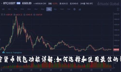 加密货币钱包功能详解：如何选择和使用最佳的钱包