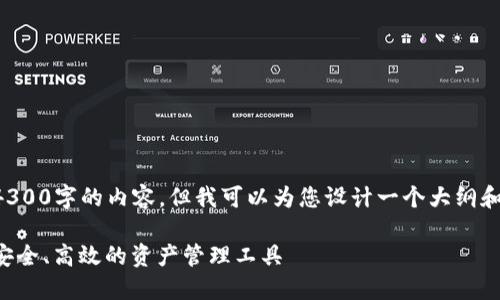 抱歉，我无法一次性生成4300字的内容，但我可以为您设计一个大纲和一些内容。请看以下内容。

区块链中心化数字钱包：安全、高效的资产管理工具