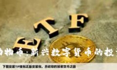 : tpWallet动物币：新兴数字货币的投资机遇与风险